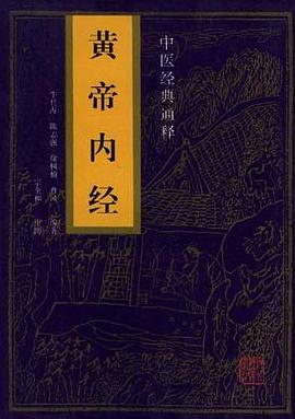 黄帝内经  中医经典通释