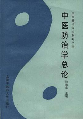 中医防治学总论