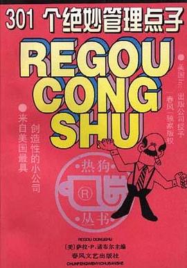 301个绝妙管理点子