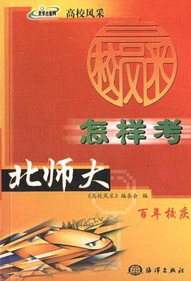 怎样考北师大