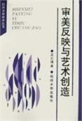 审美反映与艺术创造