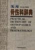 实用骨伤科辞典