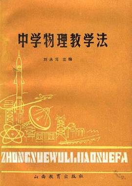 中学物理教学法