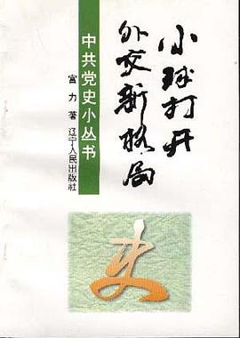 小球打开外交新格局