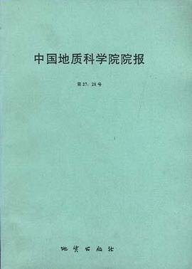 中国地质科学院院报第27、28号