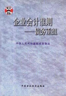 企业会计准则--债务重组
