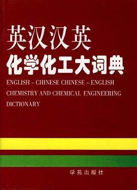 英汉汉英化学化工大词典