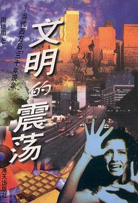 文明的震荡