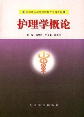 护理学概论