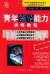 青年领导能力训练教程