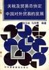 关税及贸易总协定与中国对外贸易的发展