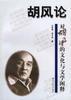 胡风论--对胡风的文化与文学阐释