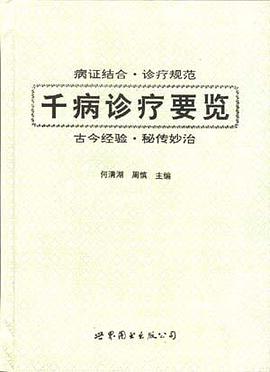 千病诊疗要览