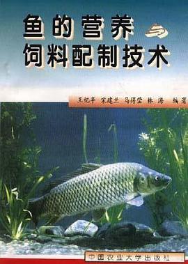 鱼的营养饲料配制技术
