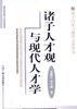 诸子人才观与现代人才学
