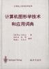 计算机图形学技术和应用词典