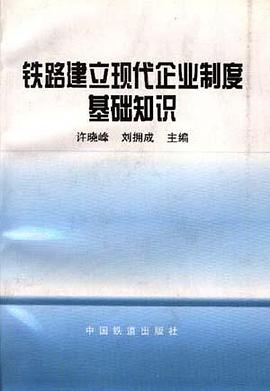 铁路建立现代企业制度基础知识