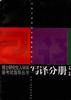 写译分册(修订版)