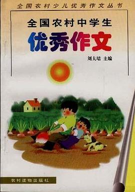 全国农村中学生优秀作文