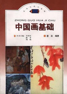 中国画基础