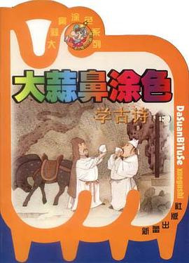 大蒜鼻涂色 学古诗（下）