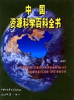 中国资源科学百科全书(上下)