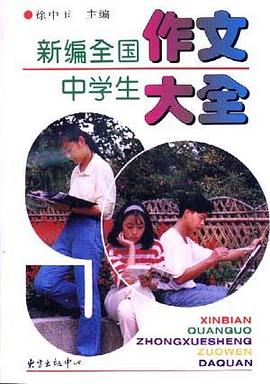 新编全国中学生作文大全