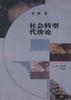 社会转型代价论
