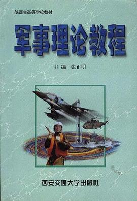 军事理论教程