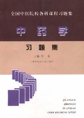 全国中医院校各科课程中药学习题集