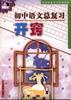 初中语文总复习开窍