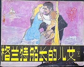 格兰特船长的儿女