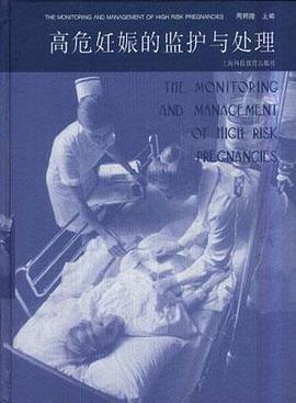 高危妊娠的监护与处理