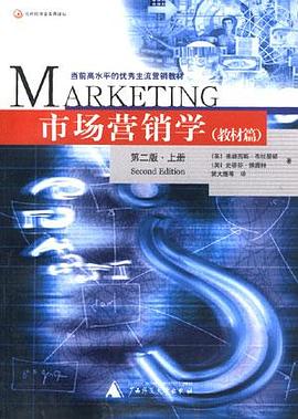 市场营销学(上)-教材篇-当代经济学实用译丛