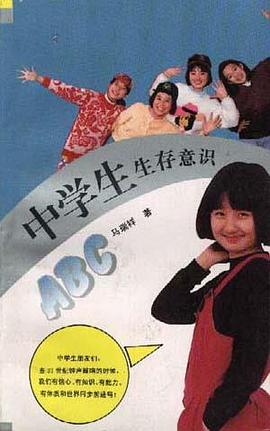 中学生生存意识ABC