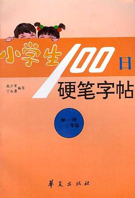 小学生100日硬笔字帖(第一册,1-2年级)