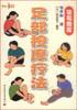 足部按摩疗法