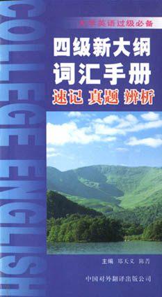 四级新大纲词汇手册