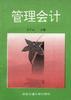 管理会计