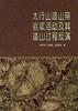 太行山造山带岩浆活动及其造山过程反演