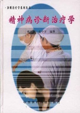 精神病诊断治疗学