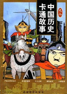 中国历史卡通故事(8辑)