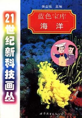 蓝色宝库――海洋