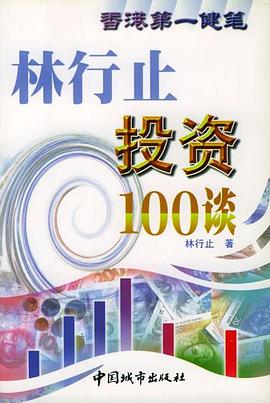 林行止投资100谈