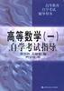 高等数学（一）自学考试指导