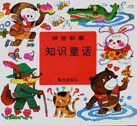 拼音彩图知识童话