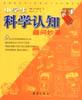 小学生科学认知趣问妙答(上下)
