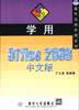 学用Office 2000中文版