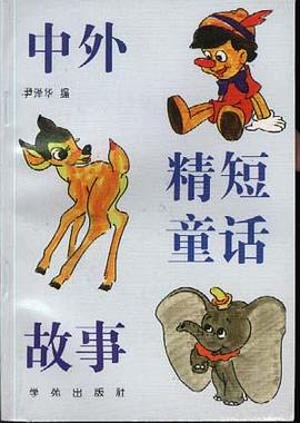 中外精短童话故事