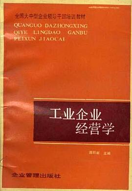 工业企业经营学